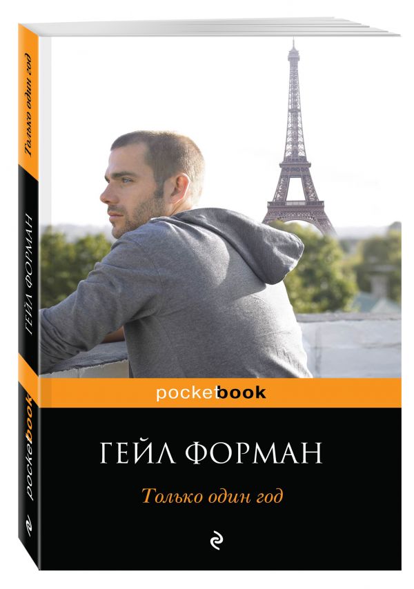 Только один год Только один год Форман Г.