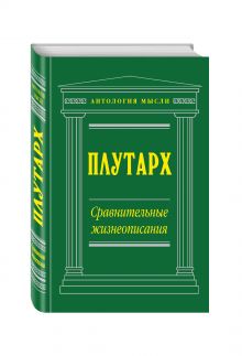 Сравнительные жизнеописания (нов. текст)