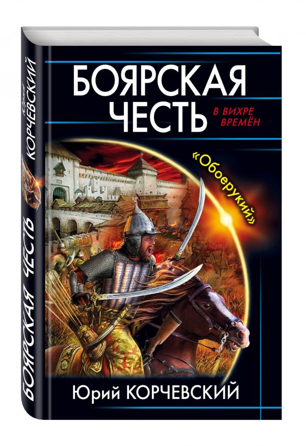 Боярская честь. «Обоерукий» Боярская честь. «Обоерукий» Корчевский Ю.Г.