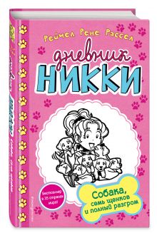 Собака, семь щенков и полный разгром