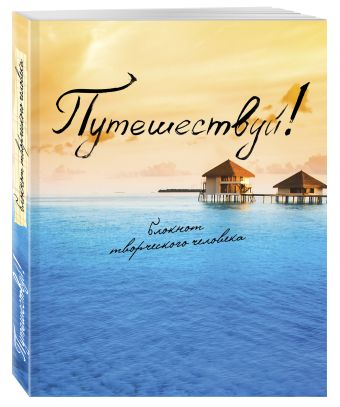 Путешествуй! Путешествуй!