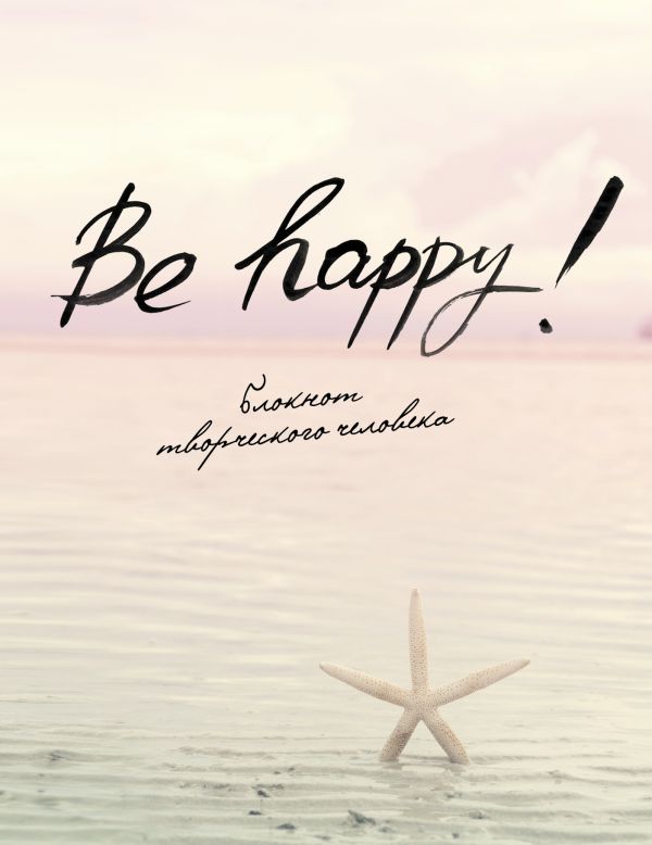 

Be Happy! (6-е изд.)