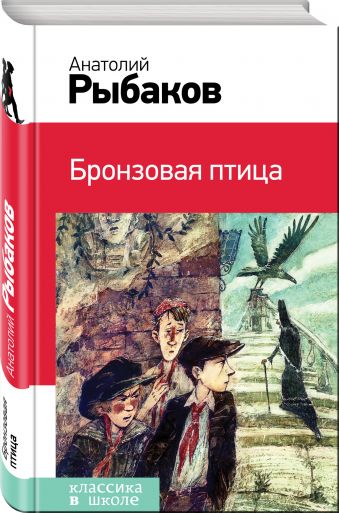 Бронзовая птица Бронзовая птица Рыбаков А.Н.