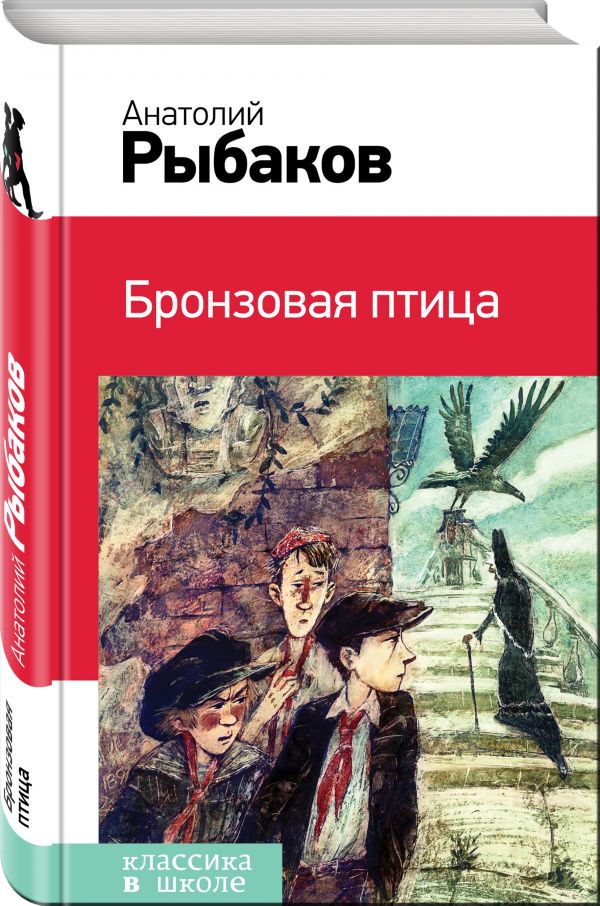 Бронзовая птица Бронзовая птица Рыбаков А.Н.