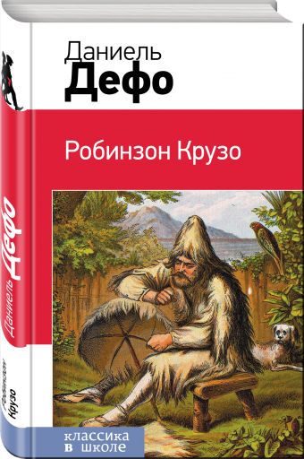 Робинзон Крузо Робинзон Крузо Дефо Д.