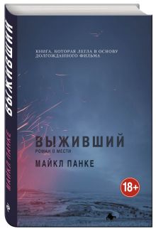 Выживший. Роман о мести