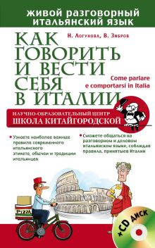 Купить Как говорить и вести себя в Италии + CD — Фото