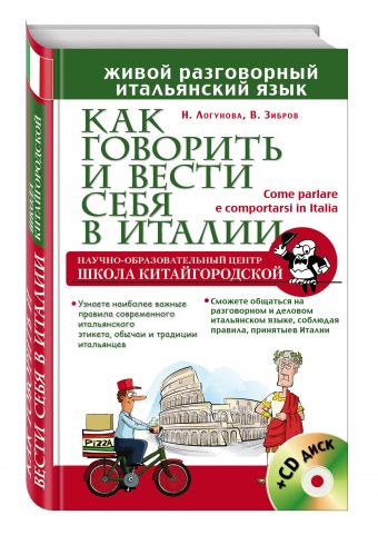 Как говорить и вести себя в Италии + CD Как говорить и вести себя в Италии + CD Зибров В.В., Логунова Н.Г.