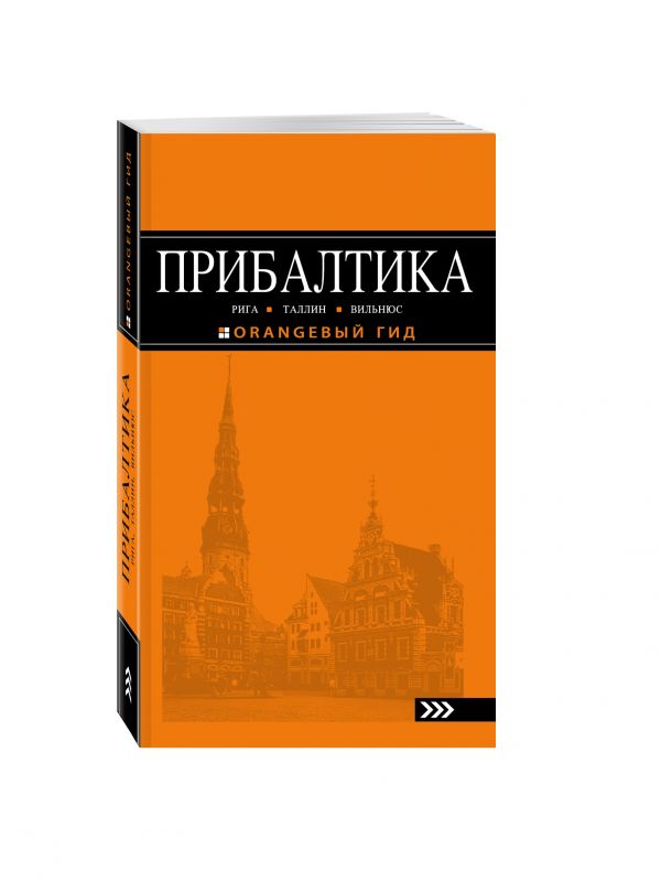ПРИБАЛТИКА: Рига, Таллин, Вильнюс: путеводитель 4-е изд., испр. и доп. ПРИБАЛТИКА: Рига, Таллин, Вильнюс: путеводитель 4-е изд., испр. и доп.