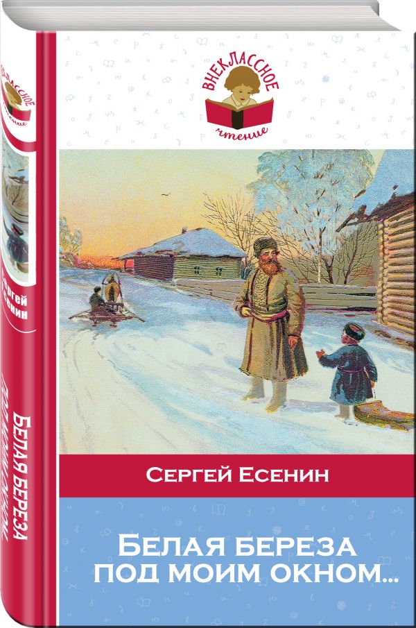 Белая береза под моим окном.... Есенин Сергей Александрович