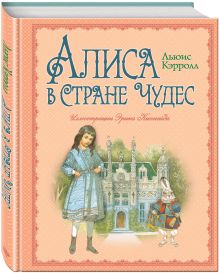 Алиса в Стране Чудес (ил. Э. Кинкейда)