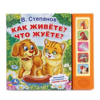 "УМКА". В.СТЕПАНОВ. КАК ЖИВЕТЕ? ЧТО ЖУЕТЕ? (5 ЗВУКОВЫХ КНОПОК). ФОРМАТ: 200Х175 ММ в кор.32шт "УМКА". В.СТЕПАНОВ. КАК ЖИВЕТЕ? ЧТО ЖУЕТЕ? (5 ЗВУКОВЫХ КНОПОК). ФОРМАТ: 200Х175 ММ в кор.32шт
