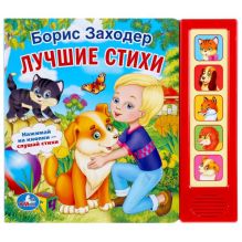 "УМКА". Б. ЗАХОДЕР. ЛУЧШИЕ СТИХИ. (5 ЗВУКОВЫХ КНОПОК). ФОРМАТ: 200Х175 ММ. ОБЪЕМ: 10 СТР. в кор.32шт