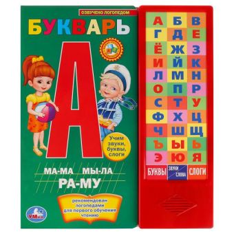 "УМКА". М.А. ЖУКОВА. БУКВАРЬ. (36 ЗВУКОВЫХ КНОПОК). ФОРМАТ: 254Х295 ММ. ОБЪЕМ: 16 СТР. в кор.20шт "УМКА". М.А. ЖУКОВА. БУКВАРЬ. (36 ЗВУКОВЫХ КНОПОК). ФОРМАТ: 254Х295 ММ. ОБЪЕМ: 16 СТР. в кор.20шт