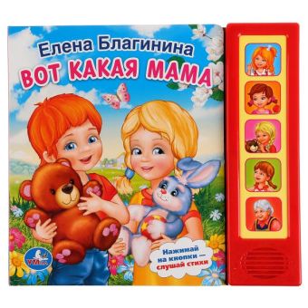 "УМКА". Е.БЛАГИНИНА. ВОТ КАКАЯ МАМА. 10 СТИХОВ. (ОЗВУЧЕНО 5 СТИХОВ). ФОРМАТ: 200Х175ММ в кор.32шт "УМКА". Е.БЛАГИНИНА. ВОТ КАКАЯ МАМА. 10 СТИХОВ. (ОЗВУЧЕНО 5 СТИХОВ). ФОРМАТ: 200Х175ММ в кор.32шт