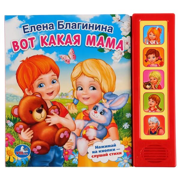 "УМКА". Е.БЛАГИНИНА. ВОТ КАКАЯ МАМА. 10 СТИХОВ. (ОЗВУЧЕНО 5 СТИХОВ). ФОРМАТ: 200Х175ММ в кор.32шт "УМКА". Е.БЛАГИНИНА. ВОТ КАКАЯ МАМА. 10 СТИХОВ. (ОЗВУЧЕНО 5 СТИХОВ). ФОРМАТ: 200Х175ММ в кор.32шт