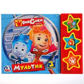 "УМКА". ФИКСИКИ. МУЛЬТИК. (3 МУЗЫКАЛЬНЫЕ КНОПКИ). ФОРМАТ: 206Х150 ММ. ОБЪЕМ: 6 СТР. в кор.30шт "УМКА". ФИКСИКИ. МУЛЬТИК. (3 МУЗЫКАЛЬНЫЕ КНОПКИ). ФОРМАТ: 206Х150 ММ. ОБЪЕМ: 6 СТР. в кор.30шт