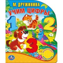 "УМКА". М.ДРУЖИНИНА. УЧИМ ЦИФРЫ. (1 КНОПКА С ПЕСЕНКОЙ; 10 СТИХОВ.) ФОРМАТ: 150Х185ММ в кор.24шт