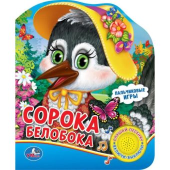 "УМКА". СОРОКА-БЕЛОБОКА. (1 КНОПКА С ПЕСЕНКОЙ). ФОРМАТ: 150Х185 ММ. ОБЪЕМ: 10 СТР. в кор.24шт "УМКА". СОРОКА-БЕЛОБОКА. (1 КНОПКА С ПЕСЕНКОЙ). ФОРМАТ: 150Х185 ММ. ОБЪЕМ: 10 СТР. в кор.24шт