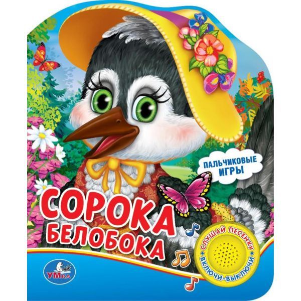 "УМКА". СОРОКА-БЕЛОБОКА. (1 КНОПКА С ПЕСЕНКОЙ). ФОРМАТ: 150Х185 ММ. ОБЪЕМ: 10 СТР. в кор.24шт "УМКА". СОРОКА-БЕЛОБОКА. (1 КНОПКА С ПЕСЕНКОЙ). ФОРМАТ: 150Х185 ММ. ОБЪЕМ: 10 СТР. в кор.24шт