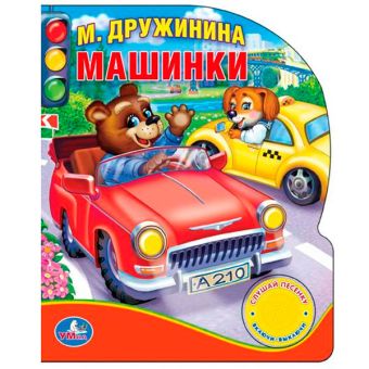 "УМКА". М.ДРУЖИНИНА. МАШИНКИ. (1 КНОПКА С ПЕСЕНКОЙ И 10 СТИХАМИ.) ФОРМАТ:150Х185ММ. 10СТР в кор.24шт "УМКА". М.ДРУЖИНИНА. МАШИНКИ. (1 КНОПКА С ПЕСЕНКОЙ И 10 СТИХАМИ.) ФОРМАТ:150Х185ММ. 10СТР в кор.24шт