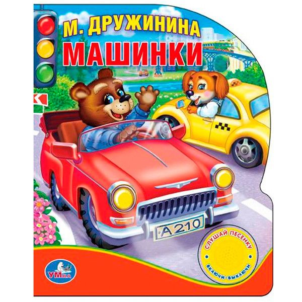 "УМКА". М.ДРУЖИНИНА. МАШИНКИ. (1 КНОПКА С ПЕСЕНКОЙ И 10 СТИХАМИ.) ФОРМАТ:150Х185ММ. 10СТР в кор.24шт "УМКА". М.ДРУЖИНИНА. МАШИНКИ. (1 КНОПКА С ПЕСЕНКОЙ И 10 СТИХАМИ.) ФОРМАТ:150Х185ММ. 10СТР в кор.24шт