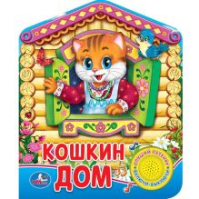 "УМКА". РУССКАЯ НАРОДНАЯ ПЕСЕНКА. КОШКИН ДОМ. (1 КНОПКА С ПЕСЕНКОЙ.) ФОРМАТ:150Х185ММ в кор.24шт