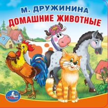 "УМКА". М. ДРУЖИНИНА. ДОМАШНИЕ ЖИВОТНЫЕ. КНИГА-ПИЩАЛКА ДЛЯ ВАННЫ. ФОРМАТ: 14Х14СМ в кор.60шт
