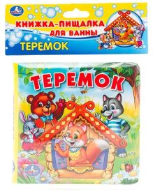 "УМКА". ТЕРЕМОК. КНИГА-ПИЩАЛКА ДЛЯ ВАННЫ. ФОРМАТ: 15 Х15 СМ. ОБЪЕМ: 8 СТР. в кор.60шт