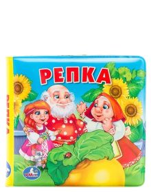 "УМКА". РЕПКА. КНИГА-ПИЩАЛКА ДЛЯ ВАННЫ. ФОРМАТ: 15 Х15 СМ. ОБЪЕМ: 8 СТР. в кор.60шт