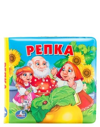 "УМКА". РЕПКА. КНИГА-ПИЩАЛКА ДЛЯ ВАННЫ. ФОРМАТ: 15 Х15 СМ. ОБЪЕМ: 8 СТР. в кор.60шт "УМКА". РЕПКА. КНИГА-ПИЩАЛКА ДЛЯ ВАННЫ. ФОРМАТ: 15 Х15 СМ. ОБЪЕМ: 8 СТР. в кор.60шт