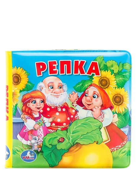 "УМКА". РЕПКА. КНИГА-ПИЩАЛКА ДЛЯ ВАННЫ. ФОРМАТ: 15 Х15 СМ. ОБЪЕМ: 8 СТР. в кор.60шт "УМКА". РЕПКА. КНИГА-ПИЩАЛКА ДЛЯ ВАННЫ. ФОРМАТ: 15 Х15 СМ. ОБЪЕМ: 8 СТР. в кор.60шт