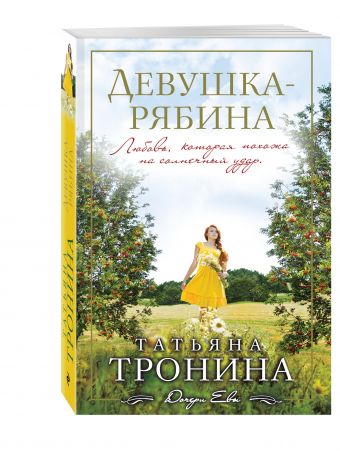 Девушка-рябина Девушка-рябина Тронина Т.М.