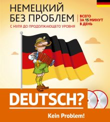 Немецкий без проблем: с нуля до продолжающего уровня + 2 CD