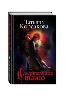 Смертельное танго
