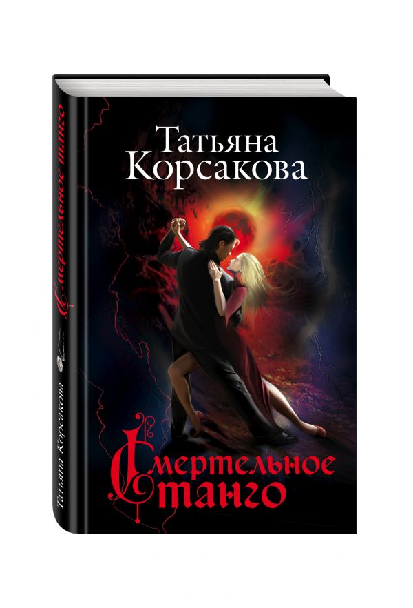Смертельное танго Смертельное танго Корсакова Т.
