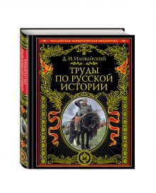Труды по русской истории