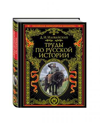 Труды по русской истории Труды по русской истории Иловайский Д.И.