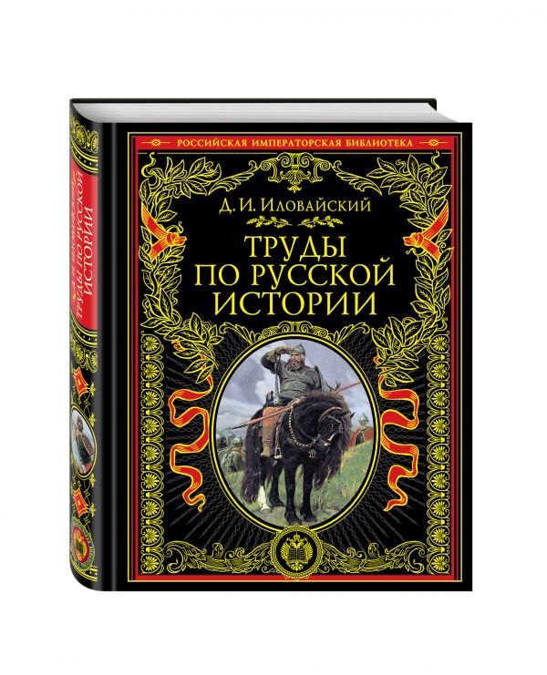 Труды по русской истории Труды по русской истории Иловайский Д.И.