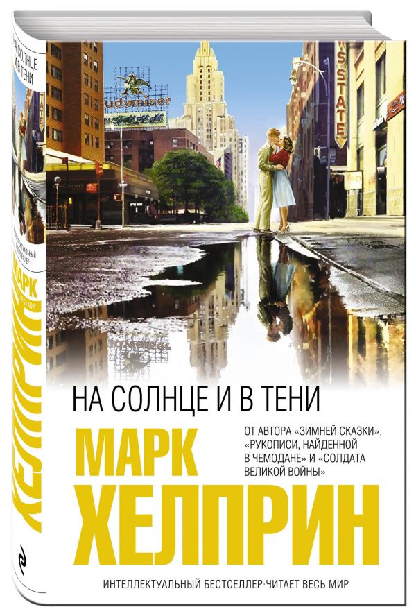 На солнце и в тени На солнце и в тени Хелприн М.