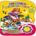 ВОЛШЕБНАЯ КНОПОЧКА. ЛИСИЧКА-СЕСТРИЧКА И ВОЛК