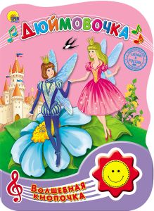 ВОЛШЕБНАЯ КНОПОЧКА. ДЮЙМОВОЧКА