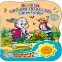 ВОЛШЕБНАЯ КНОПОЧКА. ВЫШЕЛ ЗАЙЧИК ПОГУЛЯТЬ