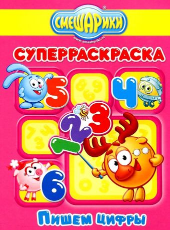 СМЕШАРИКИ. СУПЕРРАСКРАСКА. ПИШЕМ ЦИФРЫ СМЕШАРИКИ. СУПЕРРАСКРАСКА. ПИШЕМ ЦИФРЫ
