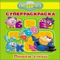 СМЕШАРИКИ. СУПЕРРАСКРАСКА. ПИШЕМ БУКВЫ СМЕШАРИКИ. СУПЕРРАСКРАСКА. ПИШЕМ БУКВЫ