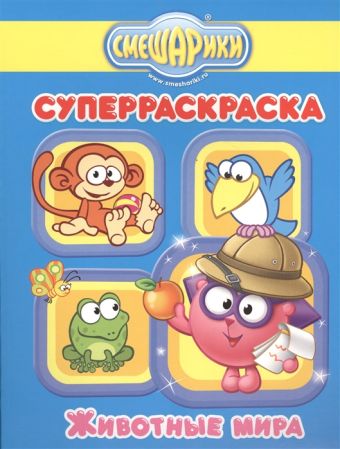 СМЕШАРИКИ. СУПЕРРАСКРАСКА. ЖИВОТНЫЕ МИРА СМЕШАРИКИ. СУПЕРРАСКРАСКА. ЖИВОТНЫЕ МИРА