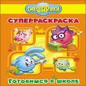 СМЕШАРИКИ. СУПЕРРАСКРАСКА. ГОТОВИМСЯ К ШКОЛЕ СМЕШАРИКИ. СУПЕРРАСКРАСКА. ГОТОВИМСЯ К ШКОЛЕ