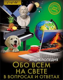 ЭНЦИКЛОПЕДИЯ. ХОЧУ ЗНАТЬ. ОБО ВСЁМ НА СВЕТЕ В ВОПРОСАХ И ОТВЕТАХ