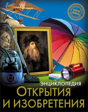 ЭНЦИКЛОПЕДИЯ. ХОЧУ ЗНАТЬ. ОТКРЫТИЯ И ИЗОБРЕТЕНИЯ ЭНЦИКЛОПЕДИЯ. ХОЧУ ЗНАТЬ. ОТКРЫТИЯ И ИЗОБРЕТЕНИЯ