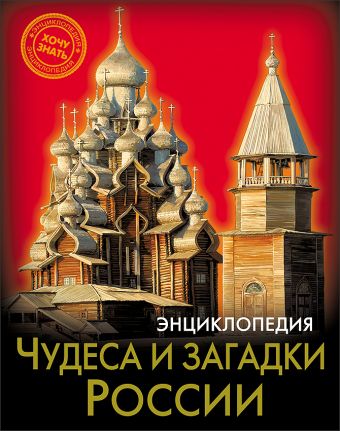 ЭНЦИКЛОПЕДИЯ. ХОЧУ ЗНАТЬ. ЧУДЕСА И ЗАГАДКИ РОССИИ ЭНЦИКЛОПЕДИЯ. ХОЧУ ЗНАТЬ. ЧУДЕСА И ЗАГАДКИ РОССИИ